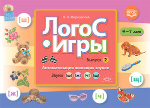 КоррПедагогика(ДетствоПр)(о) ЛогоС-Игры Вып. 2 Автоматизация  шипящих звуков Звуки [ш],[ж],[ч],[щ] 4-7 лет (Марковская Н.Н.) ФГОС