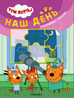 ТриКота_НаклПазлы Наш день