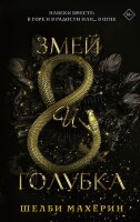 Mainstream_Фэнтези Махерин Ш. Змей и голубка [цикл "Змей и голубка" Кн. 1]