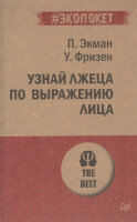 #экопокет Узнай лжеца по выражению лица (Экман П.)
