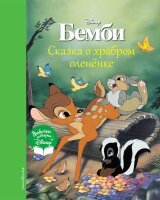 Disney_ЛюбимыеИстории Бемби Сказка о храбром олененке