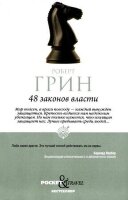 Pocket&Travel Грин Р. 48 законов власти [978-5-386-14729-7]