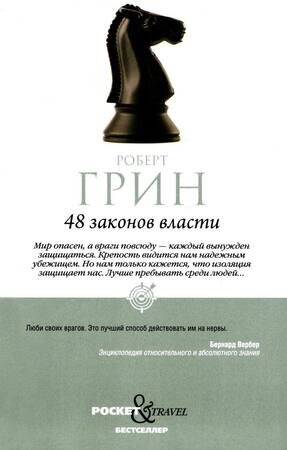 Pocket&Travel Грин Р. 48 законов власти [978-5-386-14729-7]
