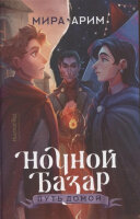 KompasFantasy Арим М. Ночной базар [Кн. 2] Путь домой