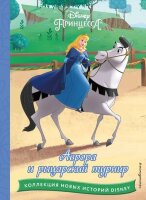 Disney_КоллекцияНовыхИсторий Аврора и рыцарский турнир