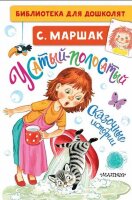 БибДляДошколят Маршак С.Я. Усатый-полосатый Сказочные истории