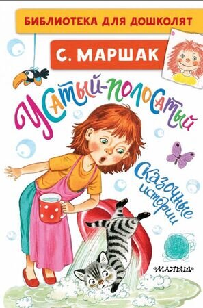 БибДляДошколят Маршак С.Я. Усатый-полосатый Сказочные истории