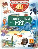 ПростаяНаука4D Подводный мир (Спектор А.А.,Ликсо В.В.)
