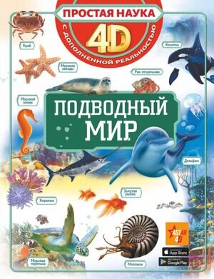 ПростаяНаука4D Подводный мир (Спектор А.А.,Ликсо В.В.)