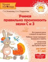 УрокиЛогопеда Учимся произносить звуки С и З (Османова Г.А.,Познякова Л.А.