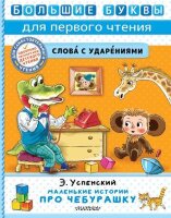 БольшиеБуквыДляПервогоЧтения Успенский Э.Н. Маленькие истории про Чебурашку