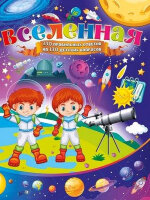Скиба Т.В. Вселенная 130 правильных ответов на 130 детских (ред.Феданова Ю.)