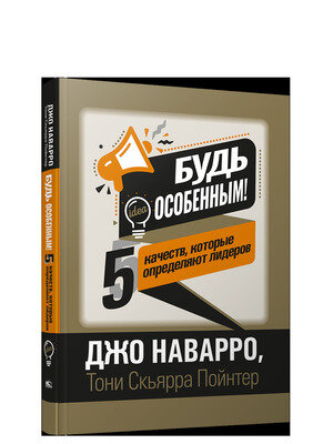 Будь особенным! 5 качеств,которые определяют лидеров (Наварро Дж.)