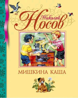 БибДетскойКлассики(Махаон) Носов Н.Н. Мишкина каша (худ.Канивец В.)