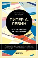 ГлавныеКнОПсихолТравме Левин П.А. Воспитываем,не травмируя Рук-во д/родителей по развитию в детях уверенности,стойкости и оптимизма