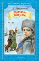 БиблиотечкаШкольника(о) Толстой Л.Н. Детство Никиты