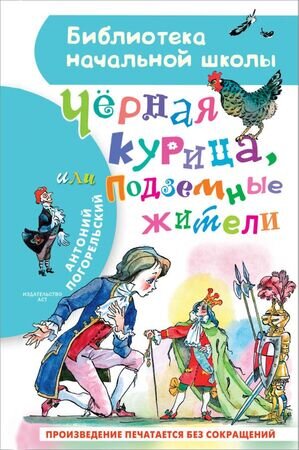 БибНачШк(АСТ) Погорельский А. Черная курица, или Подземные жители