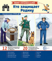 _СфераКартинок_ДемонстрКарт Мир профессий Кто защищает Родину [12 демонстр.картинок+20 разрезных карточек+этикетка] (978-5-9949-3267-4)
