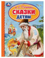 ДетскаяБиб(Умка)(тв) Пушкин А.С. Сказки детям