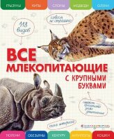ЭнцСКрупнымиБуквами Все млекопитающие (Ананьева Е.Г.)