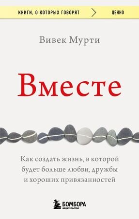 КнОКоторыхГоворят_Ценно Вместе Как создать жизнь,в которой будет больше любви,дружбы и хороших привязанностей (Мурти В.)
