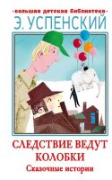 БольшаяДетБиблиотека(АСТ) Успенский Э.Н. Следствие ведут Колобки Сказочные истории