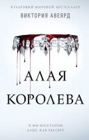 МировойБестселлер(Эксмо) Авеярд В. Алая королева [цикл "Алая королева" Кн. 1]