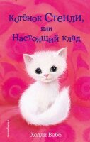 Вебб Х. ДобрыеИсторииОЗверятах Котенок Стенли, или Настоящий клад