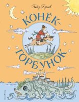 Ершов П.П.(Эксмо)(б/ф) Конек-горбунок (худ.Муравьева Т.) [Золотые сказки для детей]