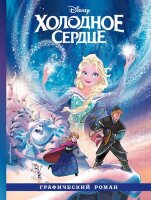 Disney_ГрафичРоман Холодное сердце