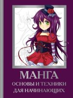 АкадемияРисования Манга Основы и техники д/начинающих (Пауэл М., Нил Д.)