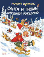 ВеселыеПриключения Куннас М. Санта и гномы празднуют Рождество