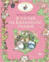 ИсторииНаЕжевичнойПоляне Барклем Дж. В гостях на Ежевичной поляне