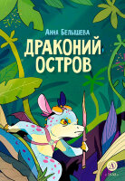 Комиксы(ДетЛит) Белышева А.А. Драконий остров