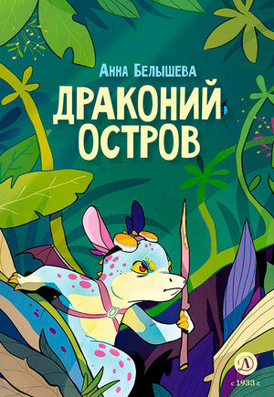 Комиксы(ДетЛит) Белышева А.А. Драконий остров