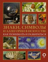 ИскусствоПонимать Знаки,символы и аллегории в искусстве (Кортунова Н.Д.)