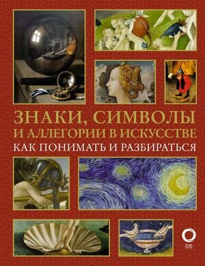 ИскусствоПонимать Знаки,символы и аллегории в искусстве (Кортунова Н.Д.)