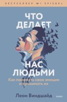 ОтветыВнутриТебя Что делает нас людьми Как понимать свои эмоции и принимать их (Виндшайд Л.)