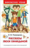 ВнеклассноеЧтение(Росмэн) Пивоварова И. Рассказы Люси Синицыной (худ.Долгов В.)