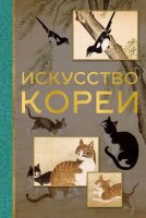 МиниАрт_МастераИШедевры Искусство Кореи (Хохлова Е.А.)