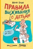 Правила выживания с детьми (Буше Ж.) [Комиксы для всей семьи]