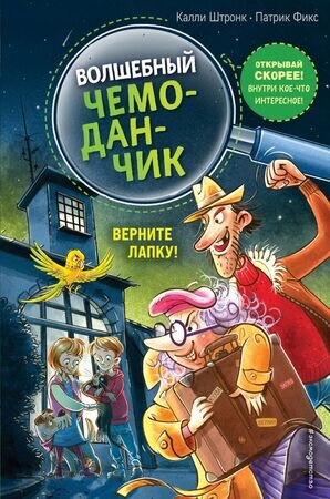 ВолшЧемоданчик Штронк К. Верните Лапку! [Кн. 2] (худ.Фикс П.)