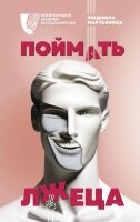 ПсихологияПоведения Поймать лжеца (Мартьянова Л.М.)
