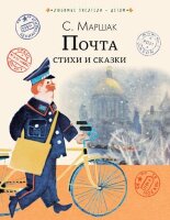 ЛюбимыеПисателиДетям Маршак С.Я. Почта Стихи и сказки