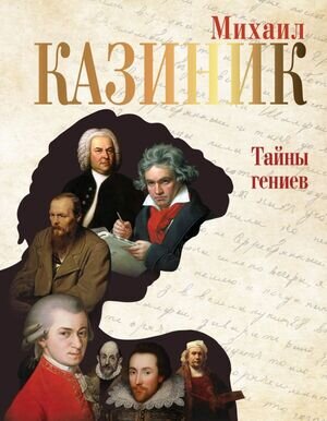 ТайныГениев Казиник М.С. Тайны гениев
