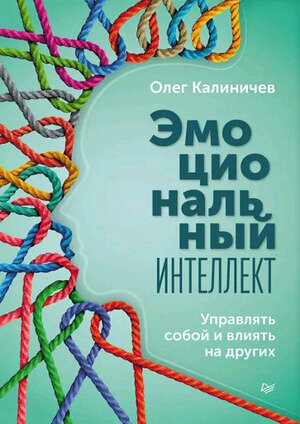 СамСебеПсихолог(Питер)(о) Эмоциональный интеллект Управлять собой и влиять на других (Калиничев О.В.)