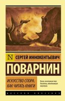 Эксклюзив_РуссКлассика-мини Поварнин С.И. Искусство спора Как читать книги