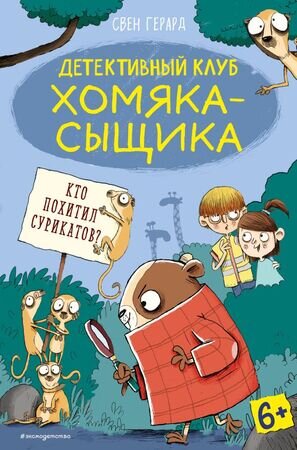 ДетектКлубХомякаСыщика Герард С. Кто похитил сурикатов? [Кн. 2]