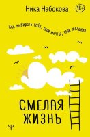 УмныйТренингМеняющийЖизнь Смелая жизнь Как выбирать себя,свои мечты,свои желания (Набокова Н.)