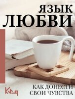 ЧеткоИПоДелу Язык любви Как донести свои чувства
